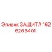 1626263401 ЗАЩИТА Epiroc