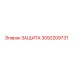 3092209731 ЗАЩИТА Epiroc