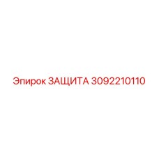 3092210110 ЗАЩИТА Epiroc