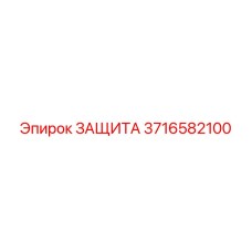 3716582100 ЗАЩИТА Epiroc