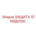 3716582100 ЗАЩИТА Epiroc