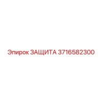 3716582300 ЗАЩИТА Epiroc