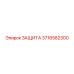 3716582300 ЗАЩИТА Epiroc