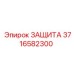 3716582300 ЗАЩИТА Epiroc