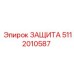 5112010587 ЗАЩИТА Epiroc
