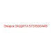 5731500449 ЗАЩИТА Epiroc