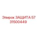 5731500449 ЗАЩИТА Epiroc