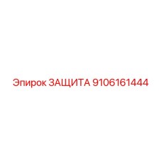 9106161444 ЗАЩИТА Epiroc
