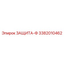 3382010462 ЗАЩИТА-Ф Epiroc