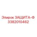 3382010462 ЗАЩИТА-Ф Epiroc