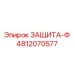 4812070577 ЗАЩИТА-Ф Epiroc