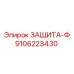 9106223430 ЗАЩИТА-Ф Epiroc