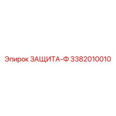 3382010010 ЗАЩИТА-Ф Epiroc