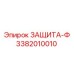 3382010010 ЗАЩИТА-Ф Epiroc
