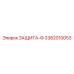 3382010053 ЗАЩИТА-Ф Epiroc