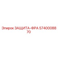 5740008870 ЗАЩИТА-ФРА Epiroc