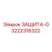3222318322 ЗАЩИТА-G Epiroc