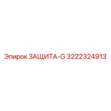 3222324913 ЗАЩИТА-G Epiroc