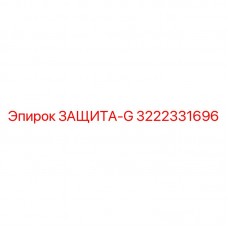 Фото защиты ЗАЩИТА-G артикул 3222331696 для бурового оборудования
