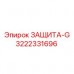 Фото защиты ЗАЩИТА-G артикул 3222331696 для бурового оборудования