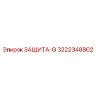 3222348802 ЗАЩИТА-G Epiroc