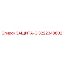 3222348802 ЗАЩИТА-G Epiroc