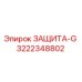 3222348802 ЗАЩИТА-G Epiroc