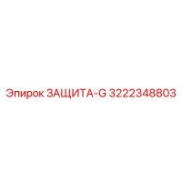 3222348803 ЗАЩИТА-G Epiroc