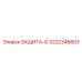 3222348803 ЗАЩИТА-G Epiroc