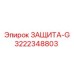 3222348803 ЗАЩИТА-G Epiroc