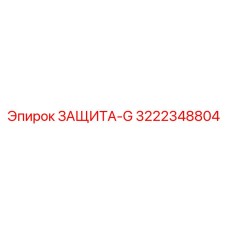 3222348804 ЗАЩИТА-G Epiroc