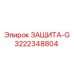 3222348804 ЗАЩИТА-G Epiroc