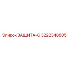 3222348805 ЗАЩИТА-G Epiroc