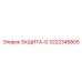 3222348805 ЗАЩИТА-G Epiroc