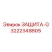 3222348805 ЗАЩИТА-G Epiroc
