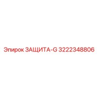 3222348806 ЗАЩИТА-G Epiroc