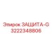 3222348806 ЗАЩИТА-G Epiroc