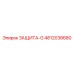 4812038680 ЗАЩИТА-G Epiroc