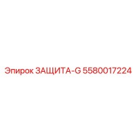 5580017224 ЗАЩИТА-G Epiroc