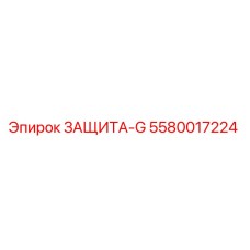 5580017224 ЗАЩИТА-G Epiroc