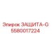 5580017224 ЗАЩИТА-G Epiroc
