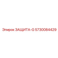 5730084429 ЗАЩИТА-G Epiroc