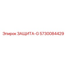 5730084429 ЗАЩИТА-G Epiroc