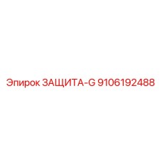9106192488 ЗАЩИТА-G Epiroc
