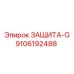 9106192488 ЗАЩИТА-G Epiroc
