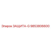 9853806600 ЗАЩИТА-G Epiroc