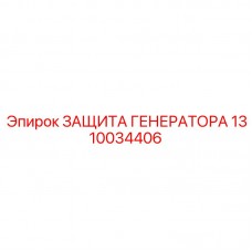 Защита генератора для буровых станков Epiroc 1310034406