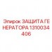 Защита генератора для буровых станков Epiroc 1310034406