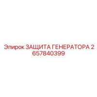 2657840399 ЗАЩИТА ГЕНЕРАТОРА Epiroc