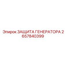 Стальной защитный кожух генератора артикул 2657840399